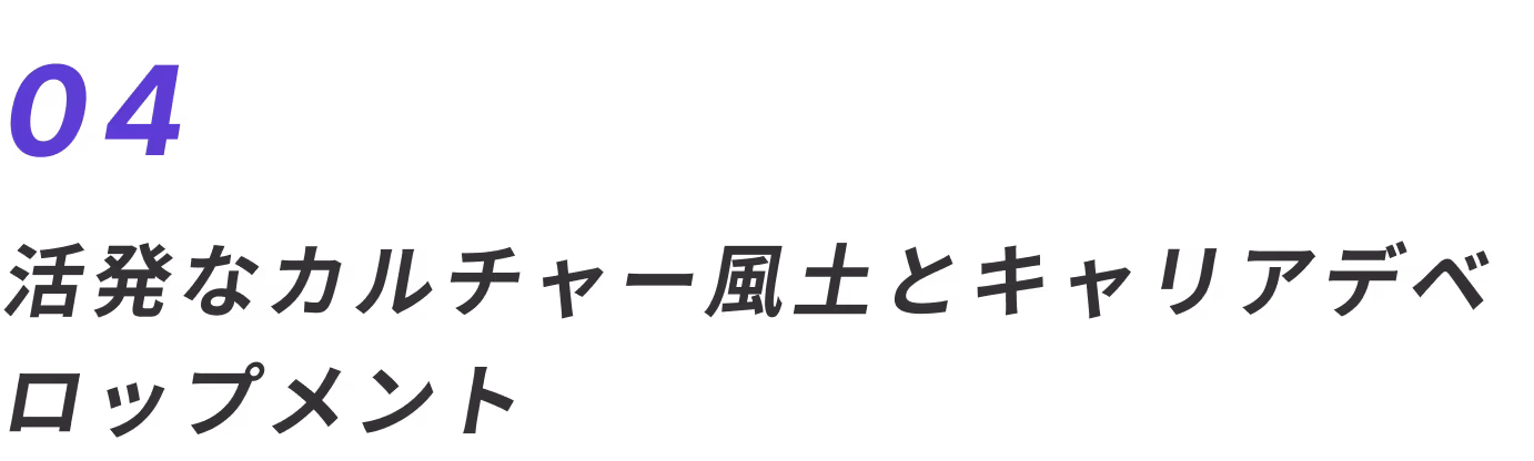 04 活発なカルチャー風土とキャリアデベロップメント