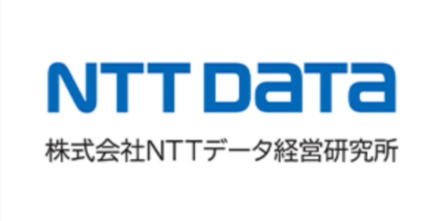 NTTデータ経営研究所